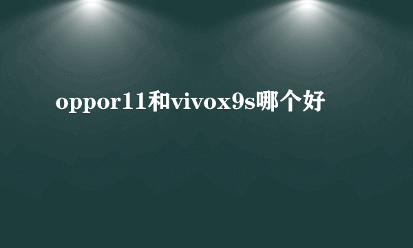 oppor11和vivox9s哪个好