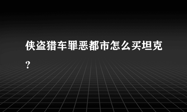 侠盗猎车罪恶都市怎么买坦克？