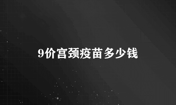 9价宫颈疫苗多少钱