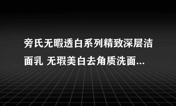 旁氏无暇透白系列精致深层洁面乳 无瑕美白去角质洗面奶可以天天用？