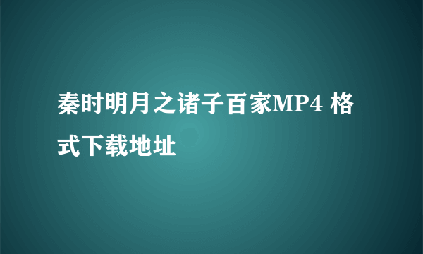 秦时明月之诸子百家MP4 格式下载地址