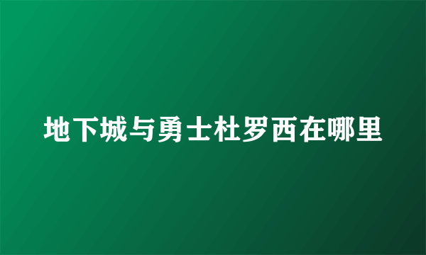 地下城与勇士杜罗西在哪里