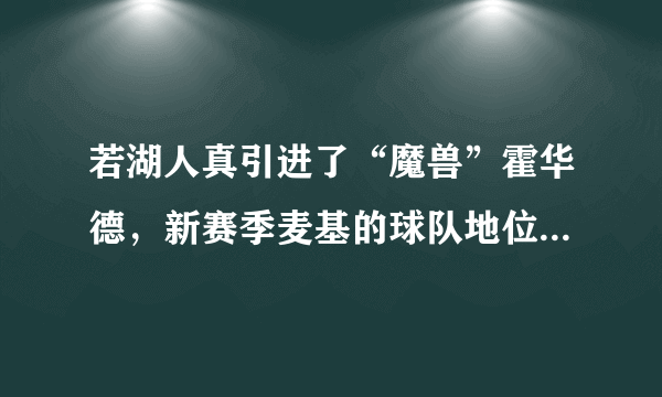 若湖人真引进了“魔兽”霍华德，新赛季麦基的球队地位会有影响吗？