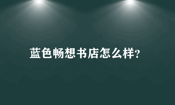 蓝色畅想书店怎么样？