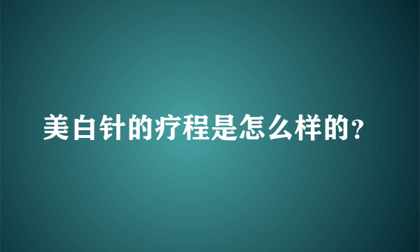 美白针的疗程是怎么样的？