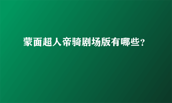 蒙面超人帝骑剧场版有哪些？