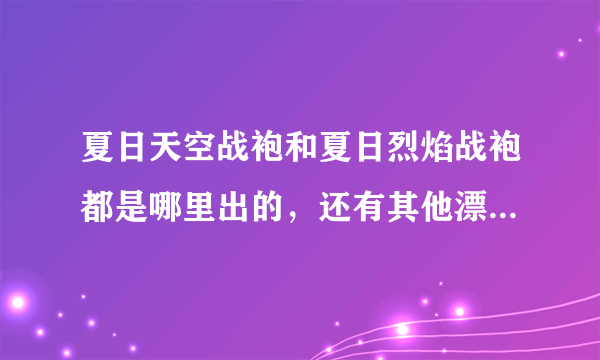 夏日天空战袍和夏日烈焰战袍都是哪里出的，还有其他漂亮的战袍吗