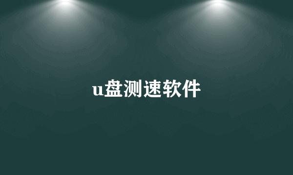 u盘测速软件