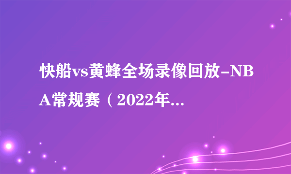 快船vs黄蜂全场录像回放-NBA常规赛（2022年12月06日）-飞外