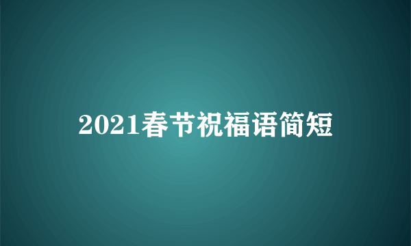 2021春节祝福语简短