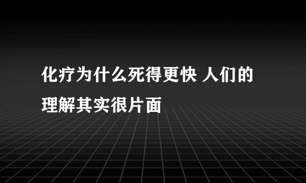 化疗为什么死得更快 人们的理解其实很片面