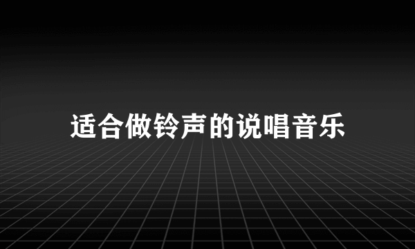 适合做铃声的说唱音乐