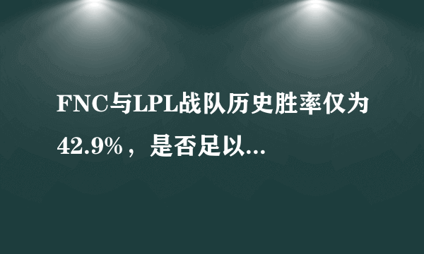 FNC与LPL战队历史胜率仅为42.9%，是否足以说明IG战队能战胜FNC夺冠？