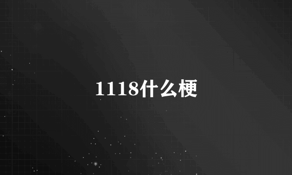 1118什么梗