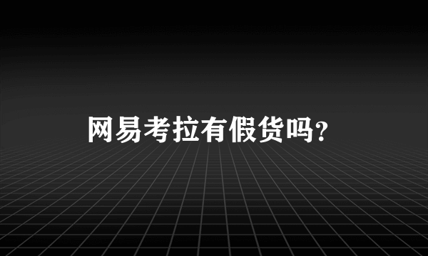 网易考拉有假货吗？