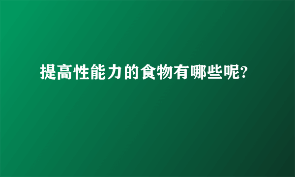 提高性能力的食物有哪些呢?