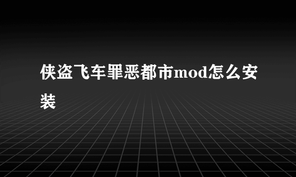 侠盗飞车罪恶都市mod怎么安装