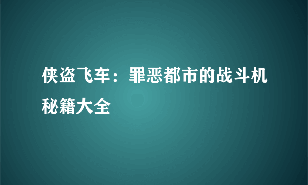 侠盗飞车：罪恶都市的战斗机秘籍大全