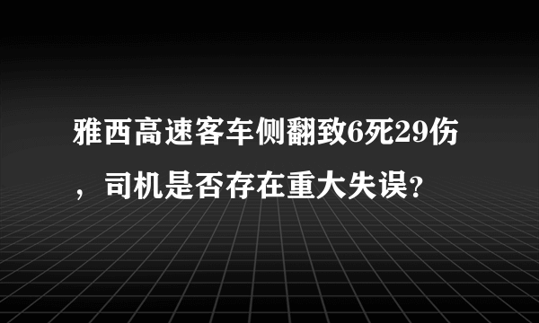 雅西高速客车侧翻致6死29伤，司机是否存在重大失误？