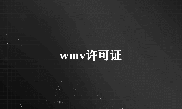 wmv许可证