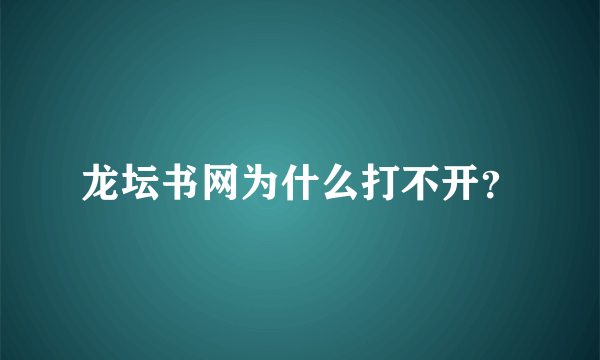 龙坛书网为什么打不开？