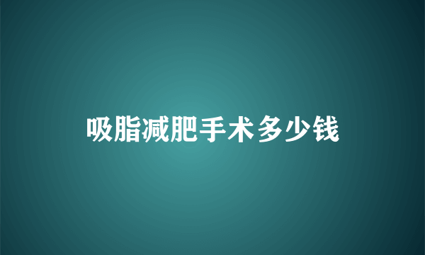 吸脂减肥手术多少钱