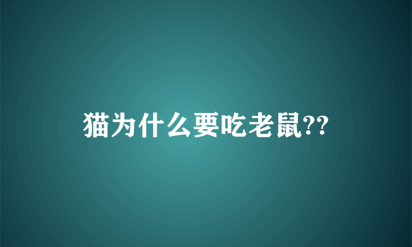 猫为什么要吃老鼠??