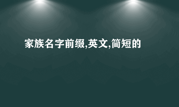 家族名字前缀,英文,简短的