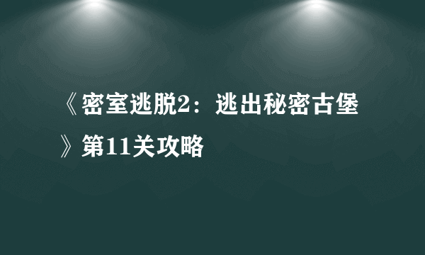 《密室逃脱2：逃出秘密古堡》第11关攻略