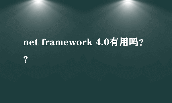 net framework 4.0有用吗？？