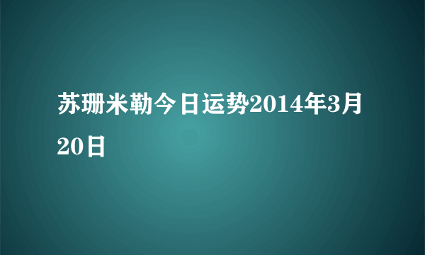 苏珊米勒今日运势2014年3月20日