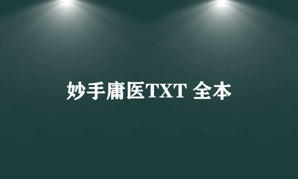 妙手庸医TXT 全本