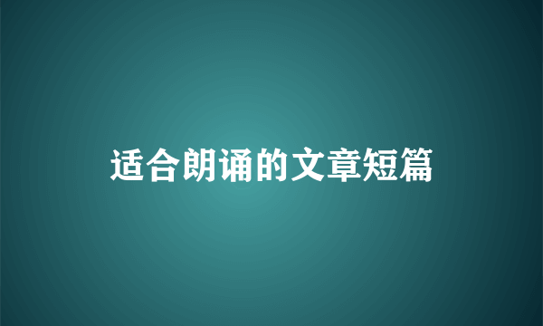 适合朗诵的文章短篇