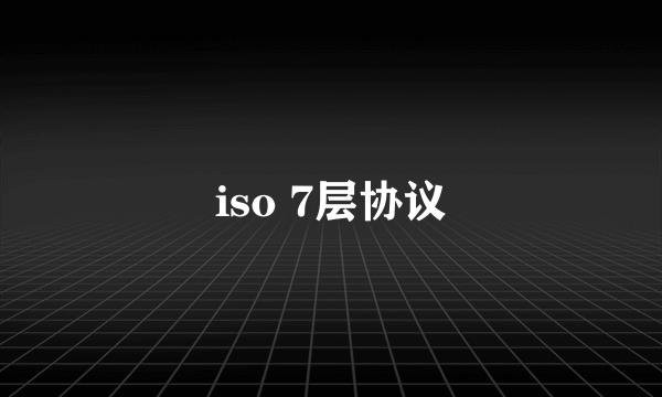 iso 7层协议