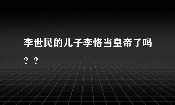 李世民的儿子李恪当皇帝了吗？？