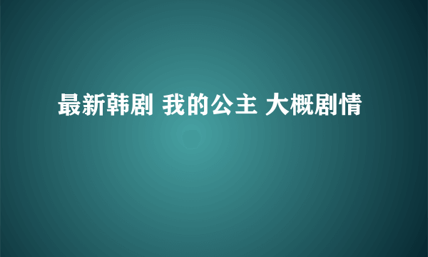 最新韩剧 我的公主 大概剧情