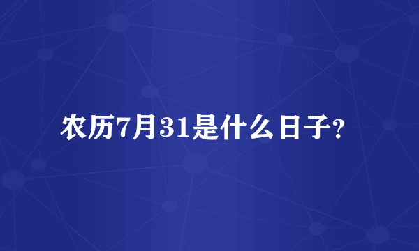 农历7月31是什么日子？