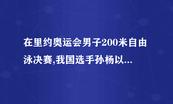 在里约奥运会男子200米自由泳决赛,我国选手孙杨以1分44秒65的成绩获得冠军!这是孙杨连续二届奥运会获得游泳金牌.请计算孙杨在这次200米游泳决赛中的平均速度? =