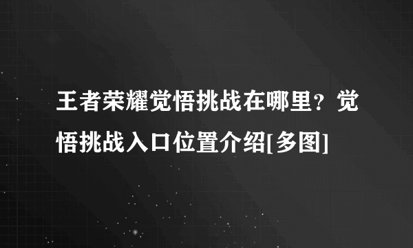 王者荣耀觉悟挑战在哪里？觉悟挑战入口位置介绍[多图]