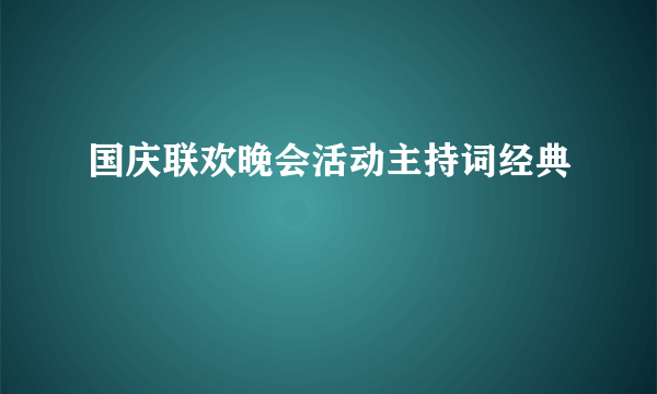 国庆联欢晚会活动主持词经典