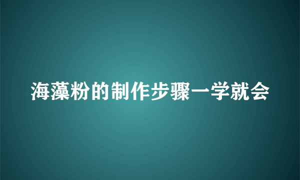 海藻粉的制作步骤一学就会