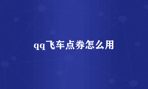 qq飞车点券怎么用