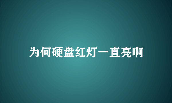 为何硬盘红灯一直亮啊