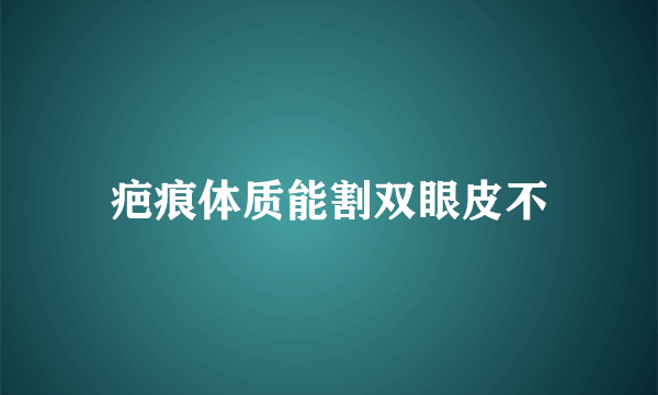 疤痕体质能割双眼皮不