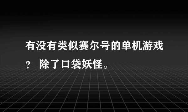 有没有类似赛尔号的单机游戏？ 除了口袋妖怪。