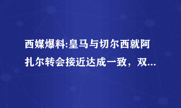 西媒爆料:皇马与切尔西就阿扎尔转会接近达成一致，双方将签约6年，对此你怎么看？