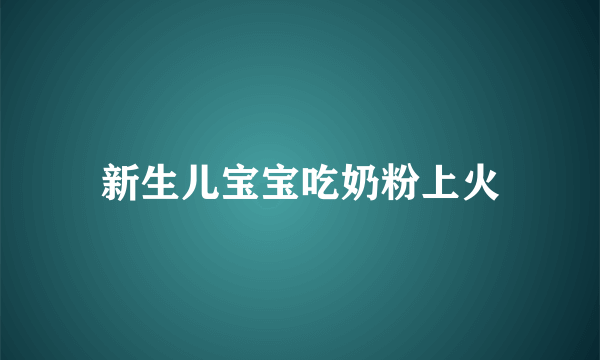 新生儿宝宝吃奶粉上火