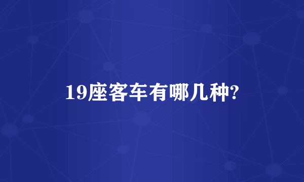 19座客车有哪几种?