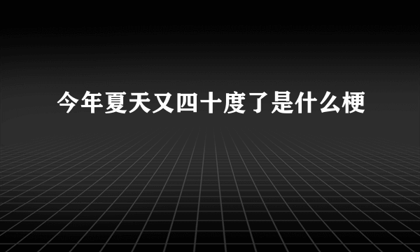 今年夏天又四十度了是什么梗