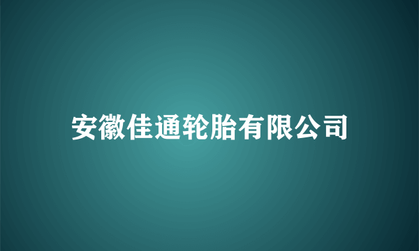 安徽佳通轮胎有限公司